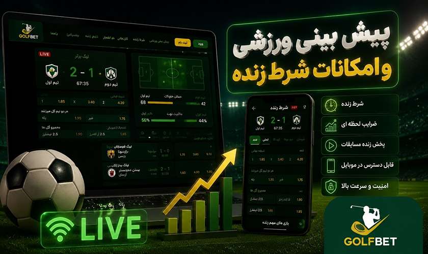 پیش بینی ورزشی در سایت شرط بندی