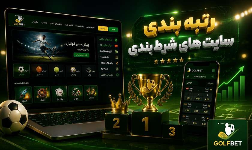 رتبه بندی سایت شرط بندی