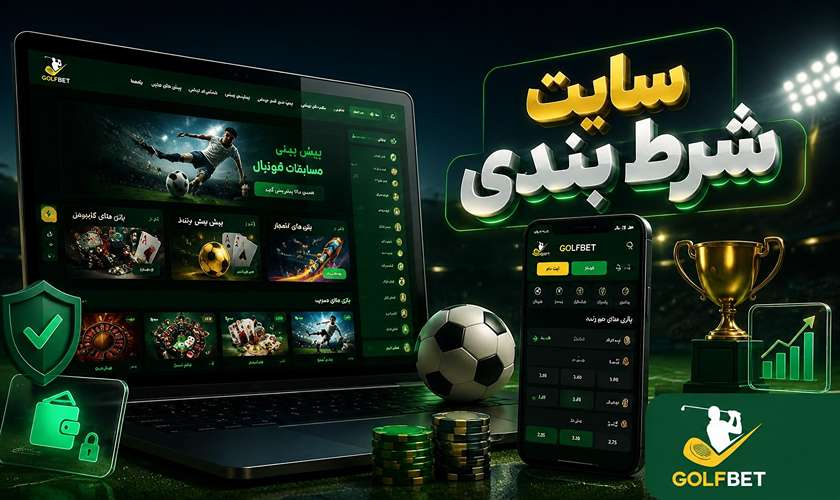 سایت شرط بندی