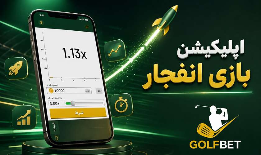 اپلیکیشن بازی انفجار