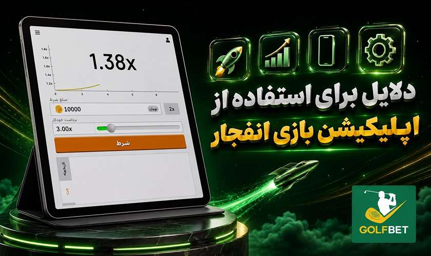دلیل استفاده از اپلیکیشن بازی انفجار