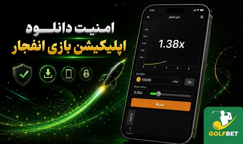 امنیت دانلود اپلیکیشن بازی انفجار