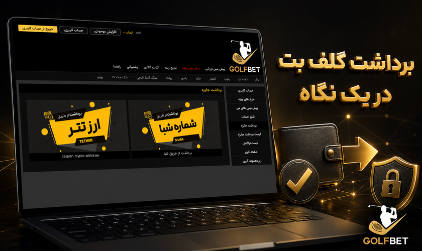 برداشت گلف بت