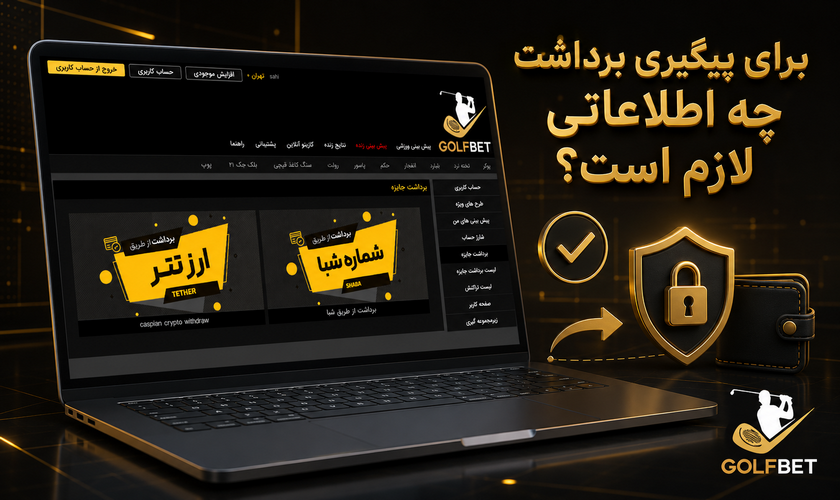 اطلاعات لازم برای پیگیری برداشت گلف بت