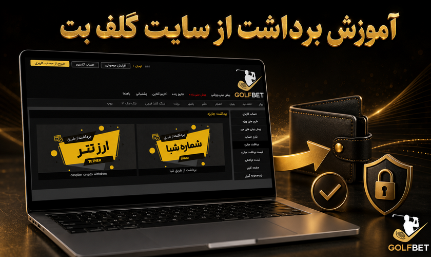 آموزش برداشت گلف بت