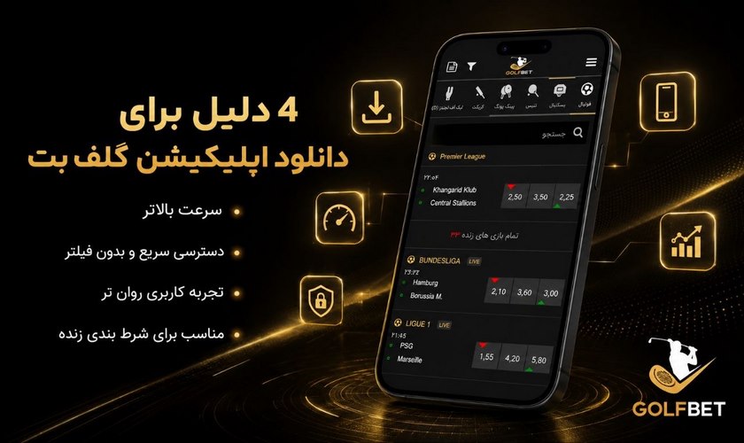 دلایل دانلود اپلیکیشن گلف بت