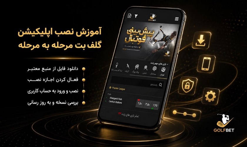 نصب اپلیکیشن گلف بت
