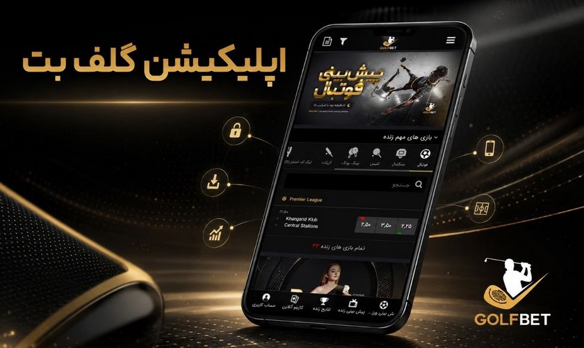 اپلیکیشن گلف بت