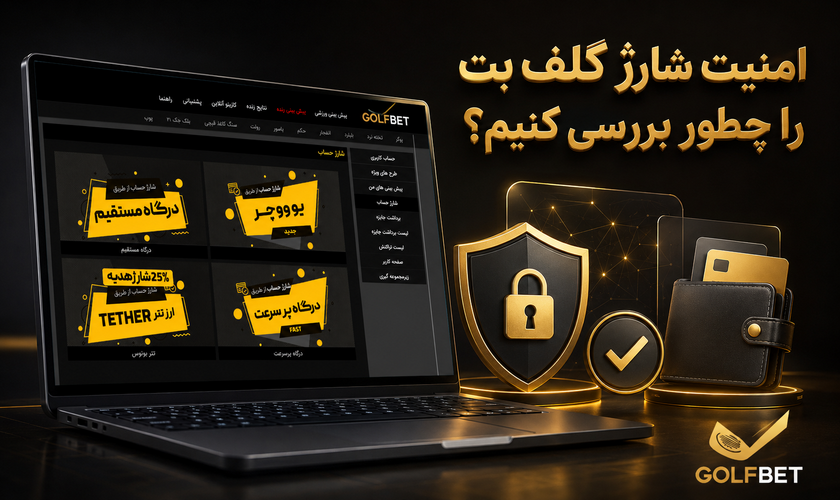 امنیت شارژ گلف بت