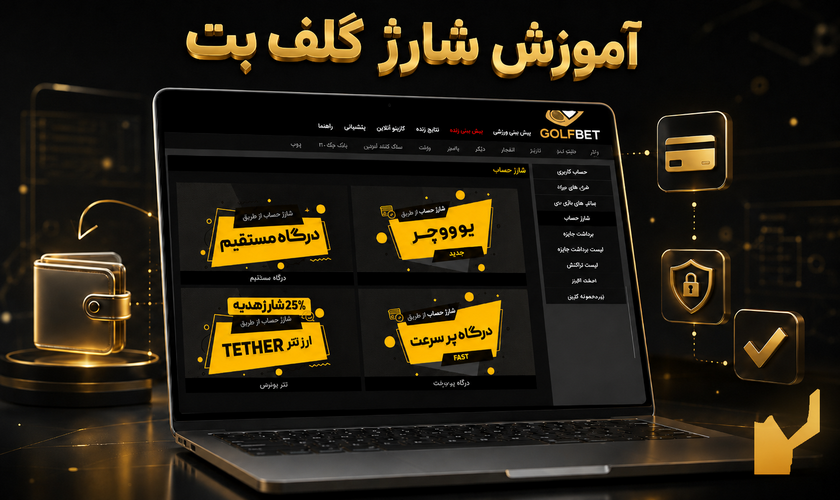 شارژ گلف بت