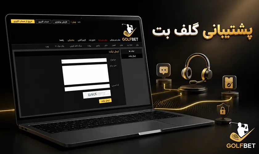 پشتیبانی گلف بت