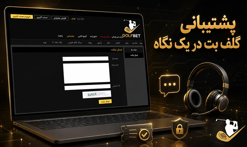 بررسی پشتیبانی گلف بت