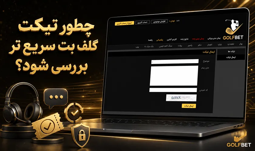 نحوه بررسی سریع تر تیکت در پشتیبانی گلف بت