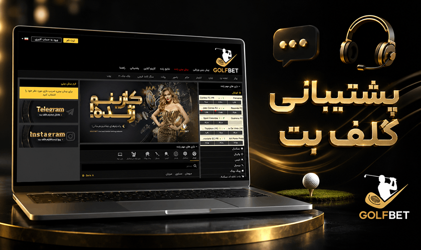 پشتیبانی گلف بت