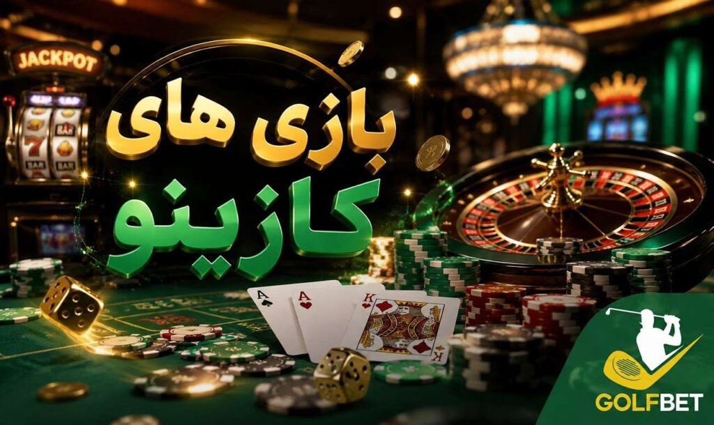 بازی های کازینو
