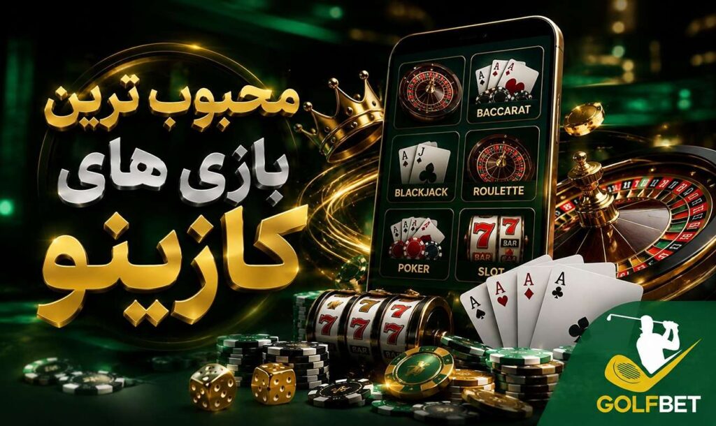 محبوب ترین بازی های کازینو