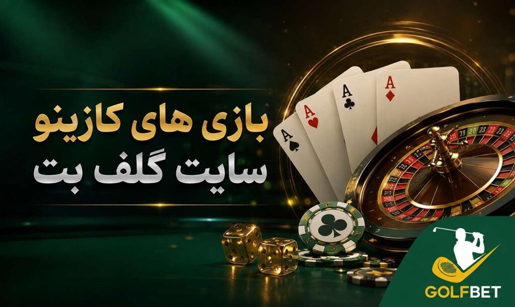 بازی های کازینو سایت گلف بت
